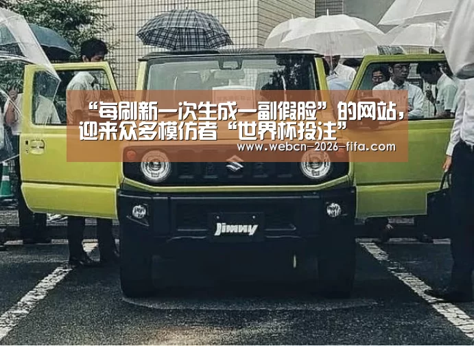 “每刷新一次生成一副假脸”的网站，迎来众多模仿者“世界杯投注”