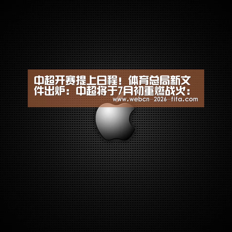 中超开赛提上日程!体育总局新文件出炉:中超将于7月初重燃战火:世界杯投注(图1) 世界杯投注