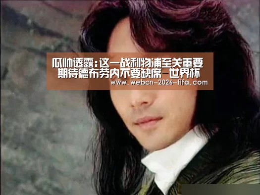 瓜帅透露:这一战利物浦至关重要 期待德布劳内不要缺席-世界杯投注(图1) 世界杯投注