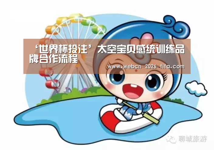 ‘世界杯投注’太空宝贝感统训练品牌合作流程(图1) 世界杯投注