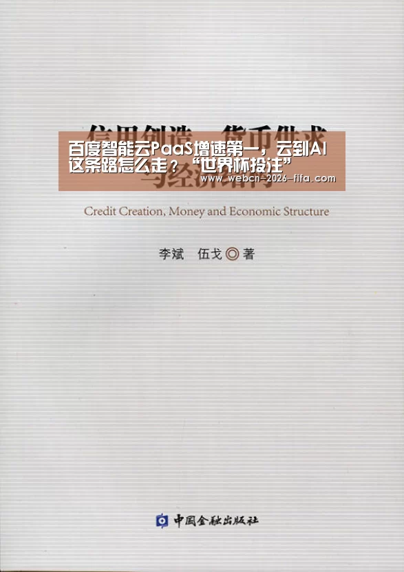 百度智能云PaaS增速第一,云到AI这条路怎么走?“世界杯投注”(图2) 世界杯投注