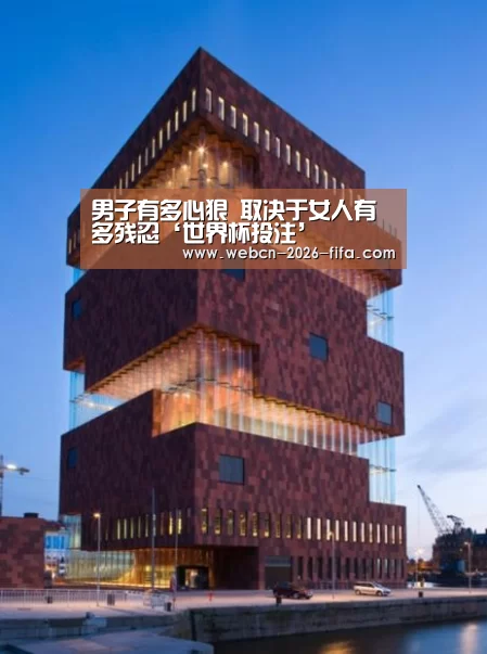 男子有多心狠 取决于女人有多残忍‘世界杯投注’(图3) 世界杯投注
