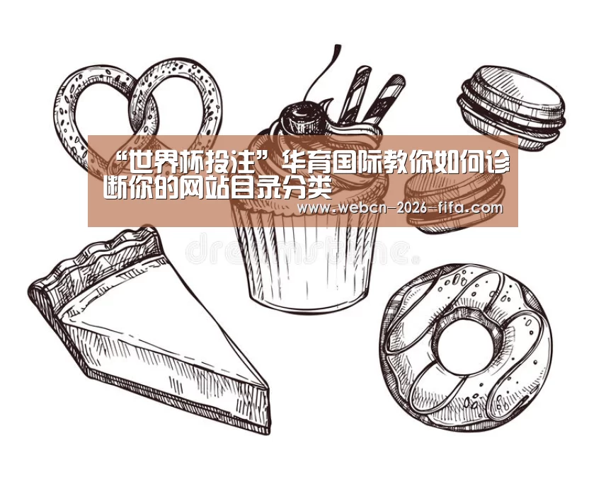 “世界杯投注”华育国际教你如何诊断你的网站目录分类(图2) 世界杯投注