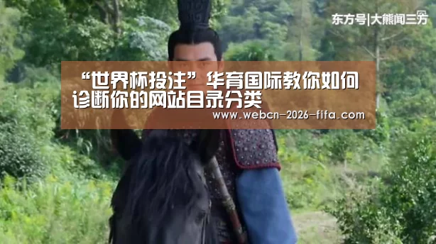 “世界杯投注”华育国际教你如何诊断你的网站目录分类(图1) 世界杯投注