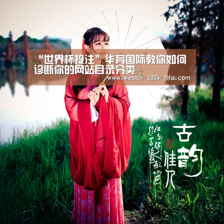 “世界杯投注”华育国际教你如何诊断你的网站目录分类(图4) 世界杯投注