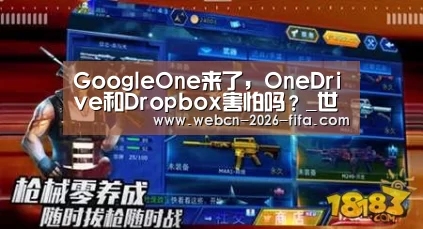 GoogleOne来了,OneDrive和Dropbox害怕吗?_世界杯投注(图2) 世界杯投注