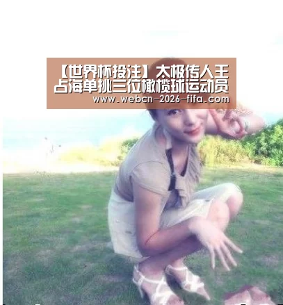 【世界杯投注】太极传人王占海单挑三位橄榄球运动员视频真相(图1) 世界杯投注