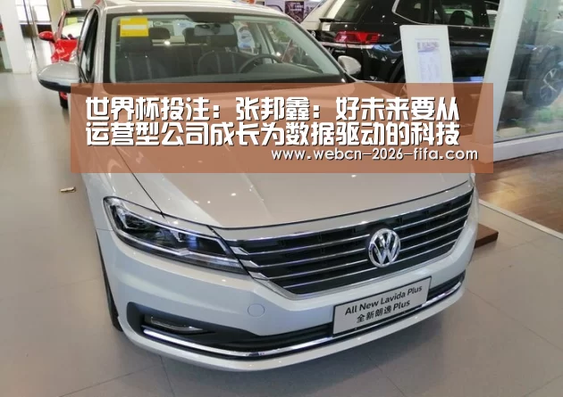 世界杯投注:张邦鑫:好未来要从运营型公司成长为数据驱动的科技公司(图1) 世界杯投注