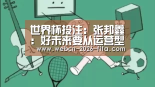 世界杯投注:张邦鑫:好未来要从运营型公司成长为数据驱动的科技公司(图3) 世界杯投注
