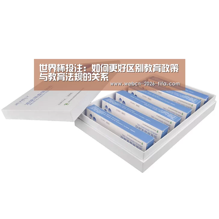 世界杯投注:如何更好区别教育政策与教育法规的关系(图1) 世界杯投注
