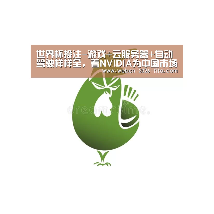 世界杯投注-游戏+云服务器+自动驾驶样样全,看NVIDIA为中国市场带来了哪些好东西|GTCChina2018(图3) 世界杯投注