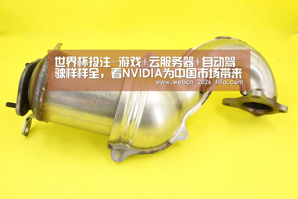 世界杯投注-游戏+云服务器+自动驾驶样样全,看NVIDIA为中国市场带来了哪些好东西|GTCChina2018(图2) 世界杯投注