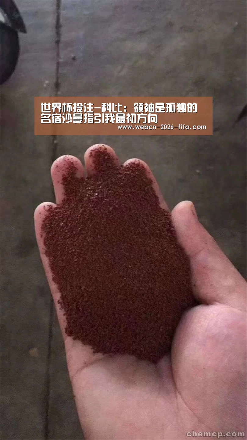 世界杯投注-科比:领袖是孤独的 名宿沙曼指引我最初方向(图2) 世界杯投注