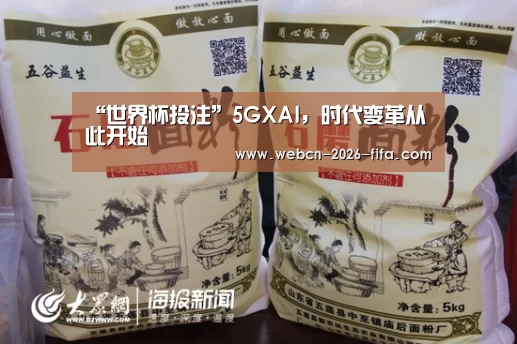 “世界杯投注”5GXAI,时代变革从此开始(图1) 世界杯投注