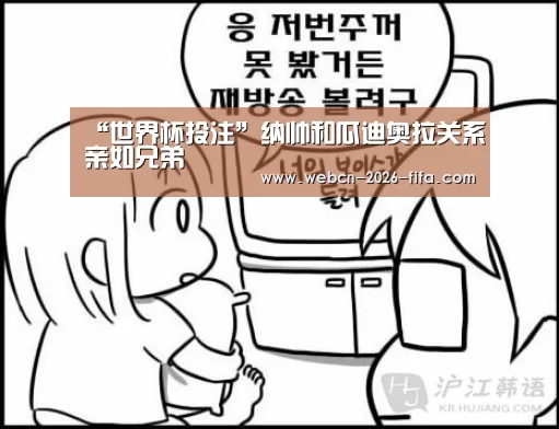 “世界杯投注”纳帅和瓜迪奥拉关系亲如兄弟(图1) 世界杯投注