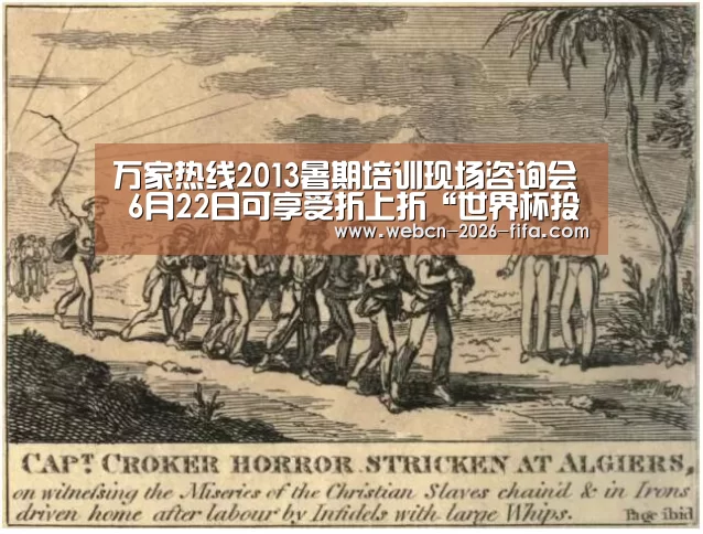 万家热线2013暑期培训现场咨询会 6月22日可享受折上折“世界杯投注”(图1) 世界杯投注