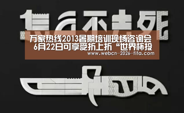 万家热线2013暑期培训现场咨询会 6月22日可享受折上折“世界杯投注”(图2) 世界杯投注