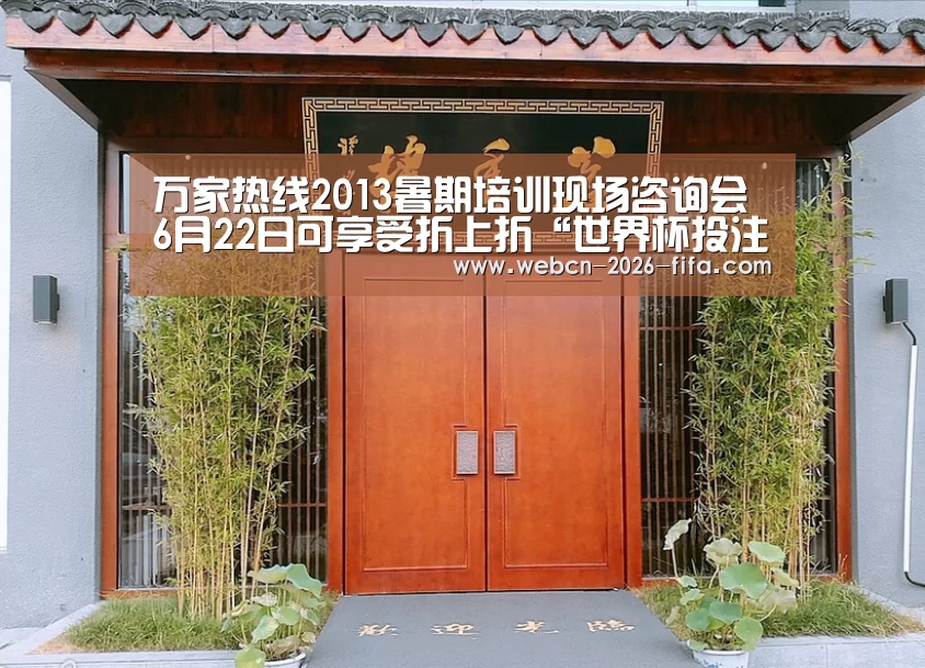 万家热线2013暑期培训现场咨询会 6月22日可享受折上折“世界杯投注”(图3) 世界杯投注