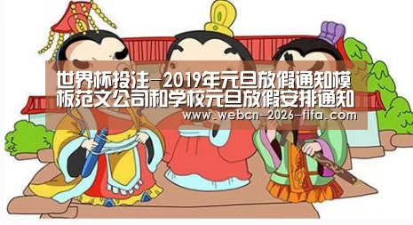 世界杯投注-2019年元旦放假通知模板范文公司和学校元旦放假安排通知(图1) 世界杯投注