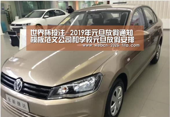 世界杯投注-2019年元旦放假通知模板范文公司和学校元旦放假安排通知(图4) 世界杯投注