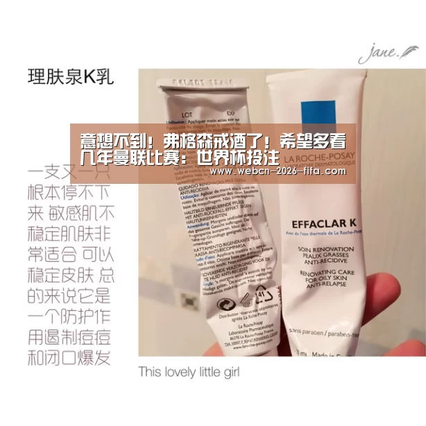 意想不到!弗格森戒酒了!希望多看几年曼联比赛:世界杯投注(图1) 世界杯投注