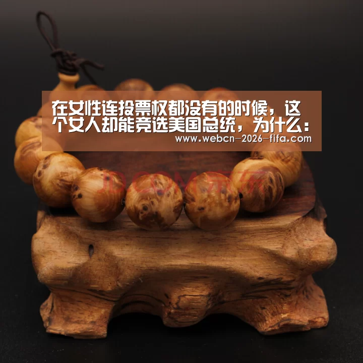在女性连投票权都没有的时候,这个女人却能竞选美国总统,为什么:世界杯投注(图1) 世界杯投注