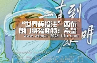 “世界杯投注”西布朗门将福斯特:希望以战平热刺做一个好的开端(图2) 世界杯投注