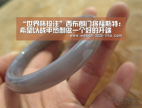 “世界杯投注”西布朗门将福斯特:希望以战平热刺做一个好的开端(图3) 世界杯投注