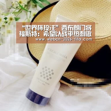 “世界杯投注”西布朗门将福斯特:希望以战平热刺做一个好的开端(图1) 世界杯投注