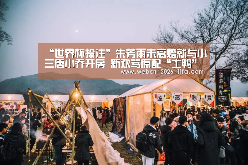 “世界杯投注”朱芳雨未离婚就与小三唐小乔开房 新欢骂原配“土鸭”(图3) 世界杯投注
