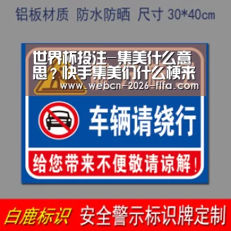 世界杯投注-集美什么意思?快手集美们什么梗来自哪里郭老师集美意思介绍(图1) 世界杯投注