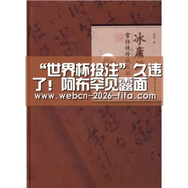 “世界杯投注”久违了!阿布罕见露面反种族歧视 将邀切赫回归(图2) 世界杯投注