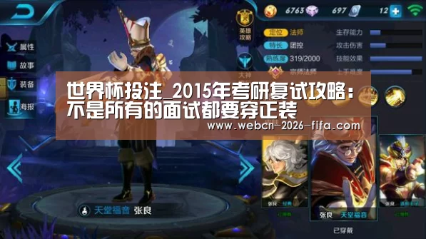 世界杯投注_2015年考研复试攻略:不是所有的面试都要穿正装(图1) 世界杯投注