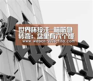 世界杯投注-脑筋急转弯:盆里有六个馒头6孩子拿走6个为什么还剩一个答案(图1) 世界杯投注