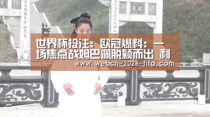 世界杯投注:欧冠爆料:一场焦点战姆巴佩脱颖而出 利物浦3-2大胜巴黎(图1) 世界杯投注