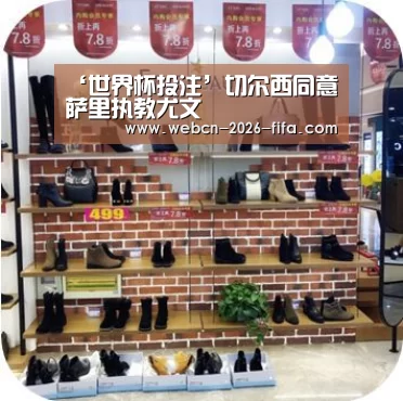 ‘世界杯投注’切尔西同意萨里执教尤文(图1) 世界杯投注