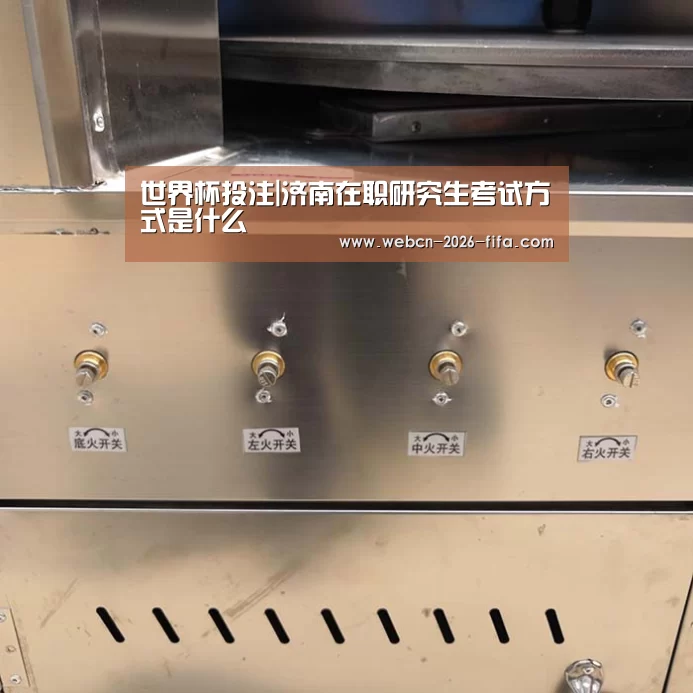 世界杯投注|济南在职研究生考试方式是什么(图2) 世界杯投注