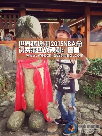 世界杯投注|2015NBA总决赛第四战预测:詹皇提升命中率 库里VS德拉(图4) 世界杯投注