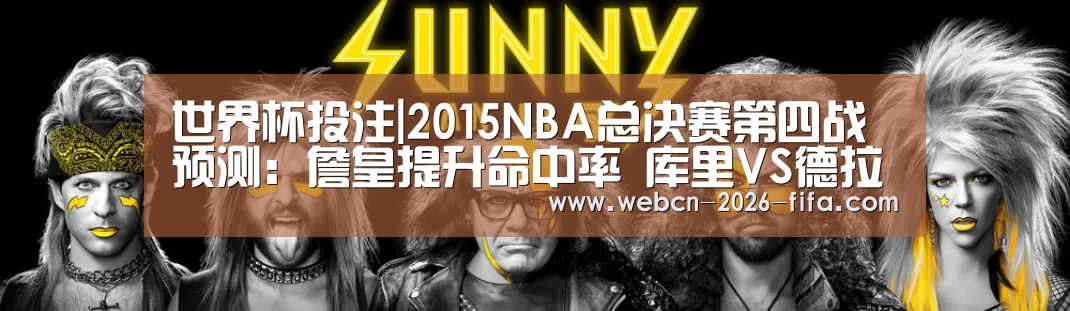 世界杯投注|2015NBA总决赛第四战预测:詹皇提升命中率 库里VS德拉(图2) 世界杯投注