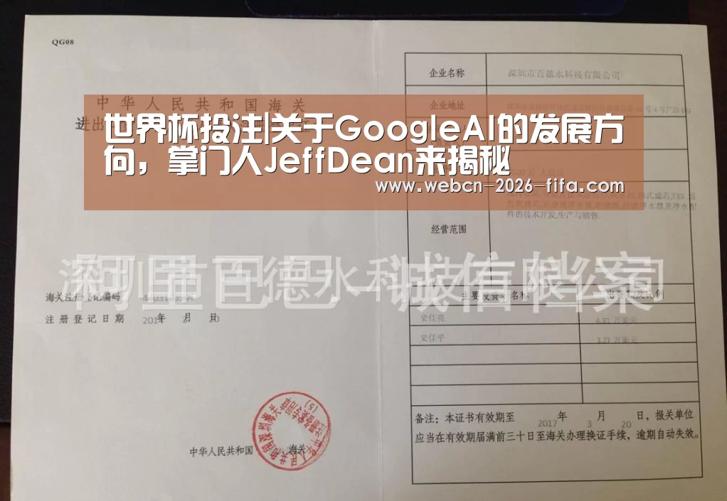 世界杯投注|关于GoogleAI的发展方向,掌门人JeffDean来揭秘(图1) 世界杯投注