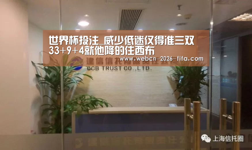 世界杯投注_威少低迷仅得准三双 33+9+4就他降的住西布(图1) 世界杯投注