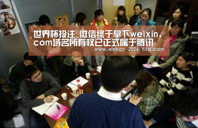 世界杯投注_微信终于拿下weixin.com域名所有权已正式属于腾讯(图1) 世界杯投注