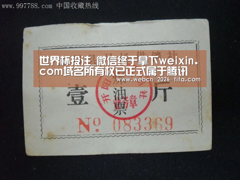 世界杯投注_微信终于拿下weixin.com域名所有权已正式属于腾讯(图2) 世界杯投注