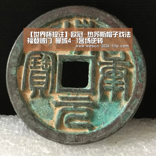 【世界杯投注】欧冠-热苏斯帽子戏法福登破门 曼城4-1客场逆转(图2) 世界杯投注