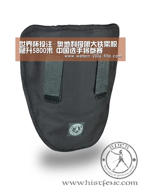世界杯投注-奥地利极限大铁累积爬升5800米 中国选手将参赛(图3) 世界杯投注