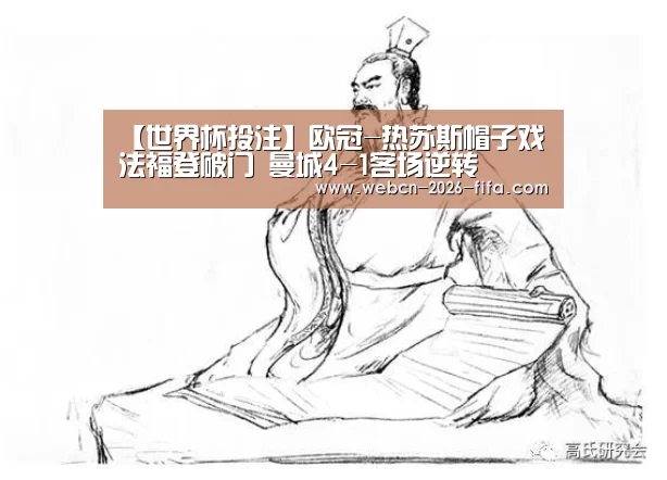【世界杯投注】欧冠-热苏斯帽子戏法福登破门 曼城4-1客场逆转(图1) 世界杯投注
