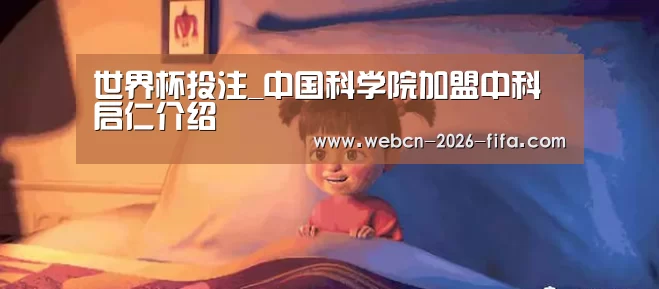 世界杯投注_中国科学院加盟中科启仁介绍(图2) 世界杯投注