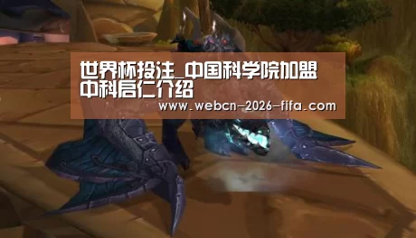 世界杯投注_中国科学院加盟中科启仁介绍(图3) 世界杯投注