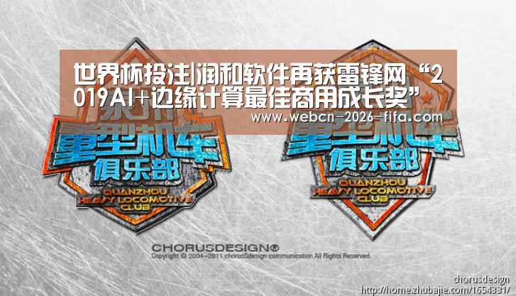 世界杯投注|润和软件再获雷锋网“2019AI+边缘计算最佳商用成长奖”(图3) 世界杯投注