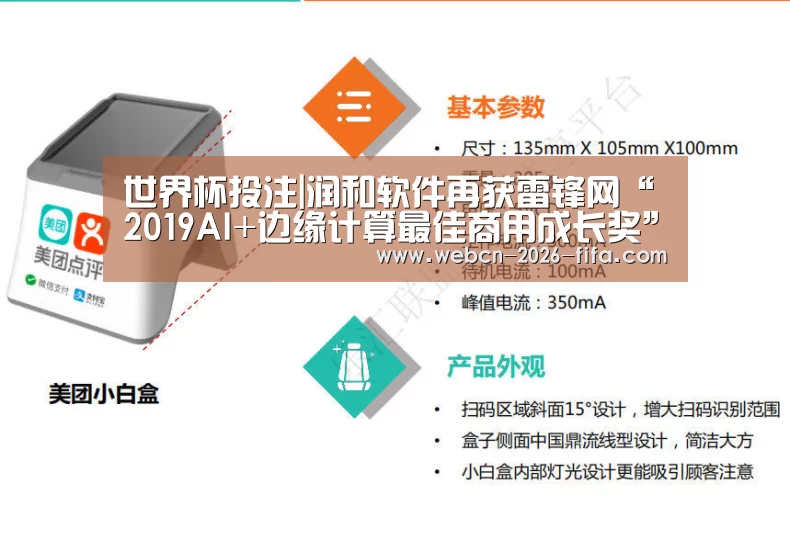世界杯投注|润和软件再获雷锋网“2019AI+边缘计算最佳商用成长奖”(图2) 世界杯投注